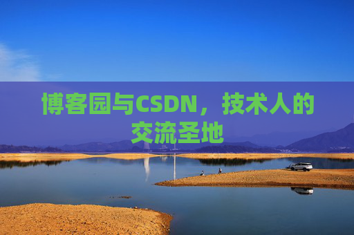 博客园与CSDN，技术人的交流圣地